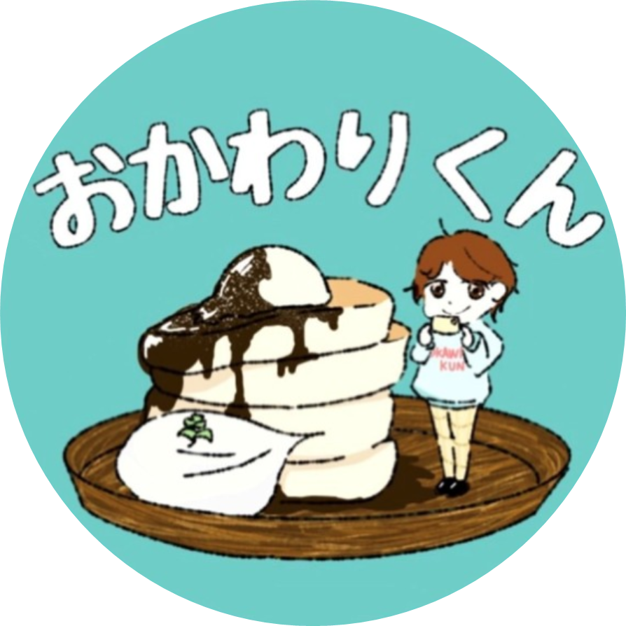 おかわりくん